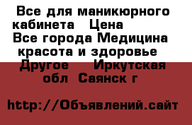 Все для маникюрного кабинета › Цена ­ 6 000 - Все города Медицина, красота и здоровье » Другое   . Иркутская обл.,Саянск г.